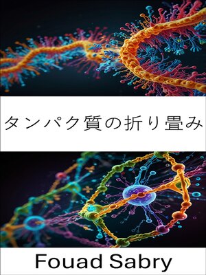 cover image of タンパク質の折り畳み